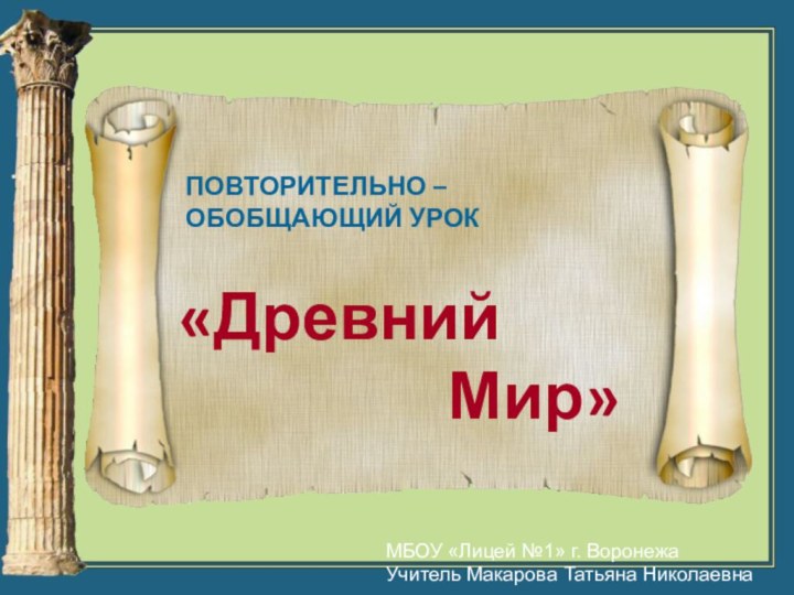 ПОВТОРИТЕЛЬНО – ОБОБЩАЮЩИЙ УРОК«Древний