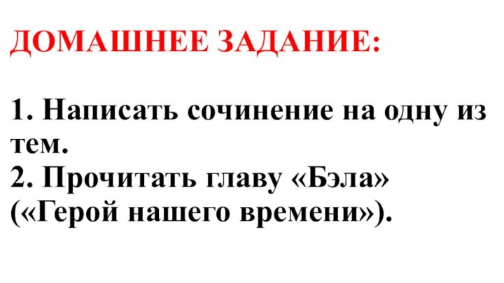 ДОМАШНЕЕ ЗАДАНИЕ:  1. Написать сочинение на одну из тем. 2. Прочитать