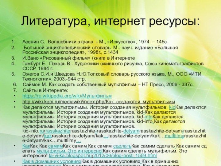 Литература, интернет ресурсы:Асенин С.  Волшебники экрана  - М., «Искусство», 1974. – 145с.