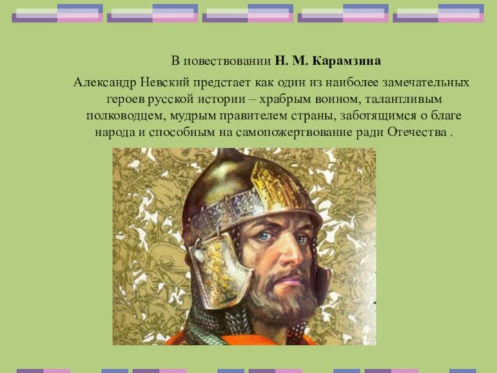 В повествовании Н. М. Карамзина   Александр Невский предстает как один