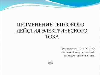 Применение теплового действия электрического тока