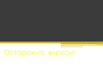 Презентация по информатике: Осторожно, вирусы!