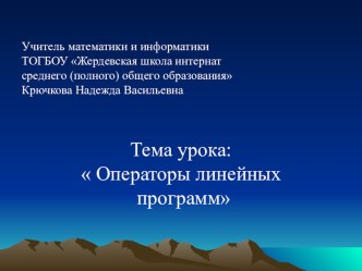 Презентация к уроку информатики Операторы линейных программ