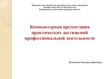 Компьютерная презентация практических достижений профессиональной деятельности учителя