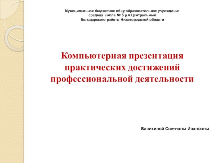 Муниципальное бюджетное общеобразовательное учреждение  средняя школа № 5 р.п.Центральный  Володарского