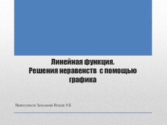 Презентация Решение неравенств с помощью графика линейной функции