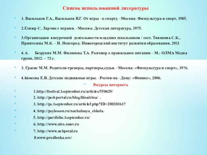 Список использованной литературы1. Васильков Г.А., Васильков В.Г. От игры –к спорту. –Москва: