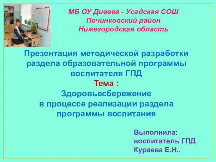 МБ ОУ Дивеев - Усадская СОШПочинковский районНижегородская область Презентация методической разработки раздела