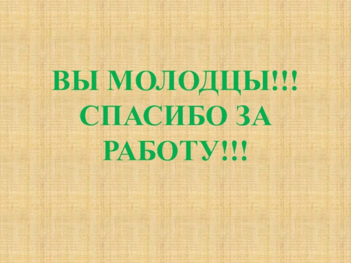 ВЫ МОЛОДЦЫ!!! СПАСИБО ЗА РАБОТУ!!!