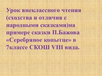 Презентация по литературному чтению  Сказка П.Бажова Серебряное копытце