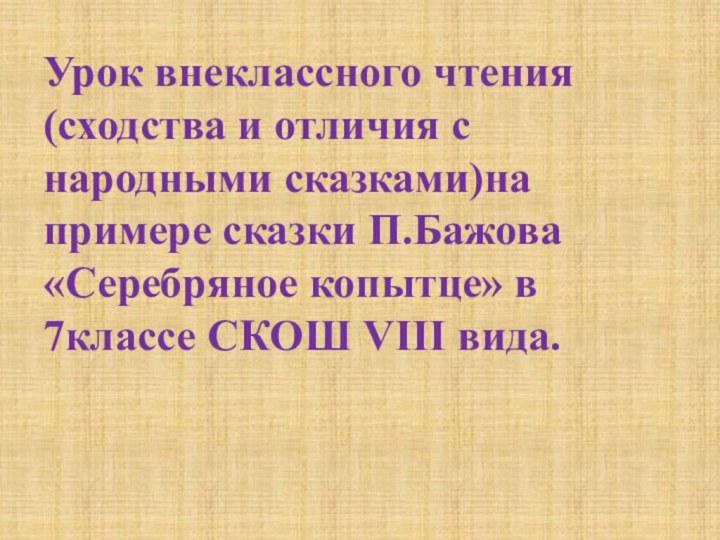 Урок внеклассного чтения  (сходства и отличия с народными сказками)на примере сказки