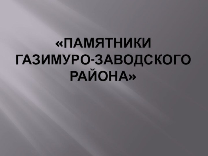 «Памятники  Газимуро-Заводского района»  