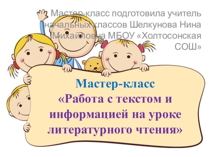 Мастер-класс «Работа с текстом и информацией на уроке литературного чтения»Мастер-класс подготовила учитель