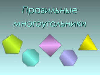 Презентация по геометрии на тему Правильные многоугольники (9 класс)