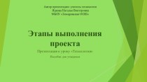 Презентация по технологии Создаем проект