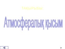 Презентация по физике на тему Атмосфералық қысым (7 класс)