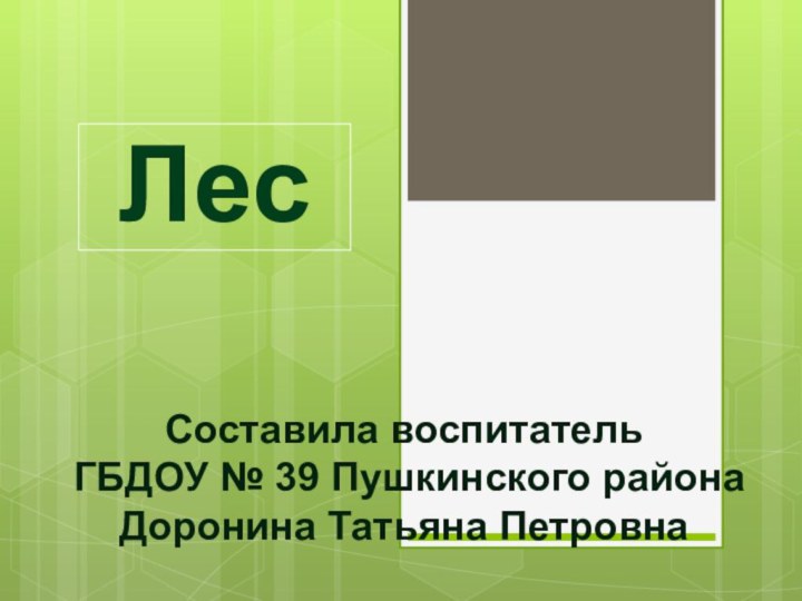 ЛесСоставила воспитатель ГБДОУ № 39 Пушкинского района Доронина Татьяна Петровна