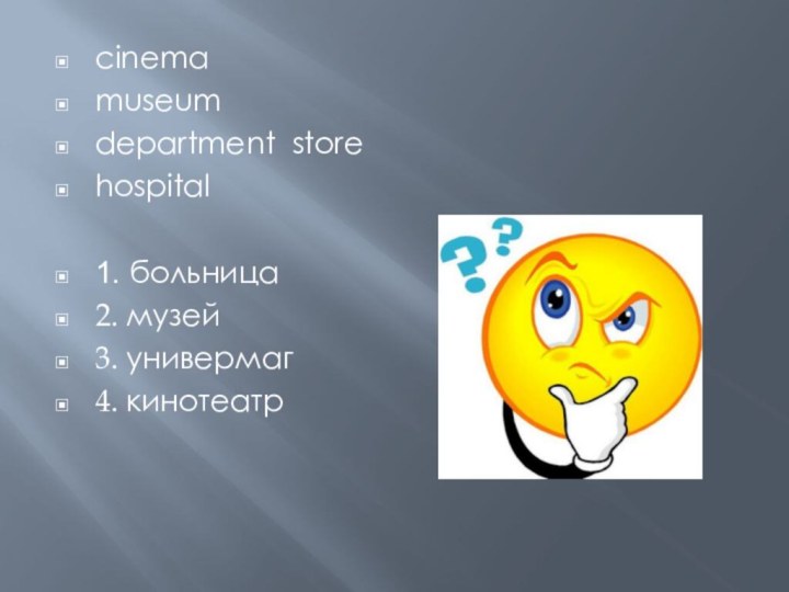 cinema museum department store hospital 1. больница2. музей3. универмаг4. кинотеатр