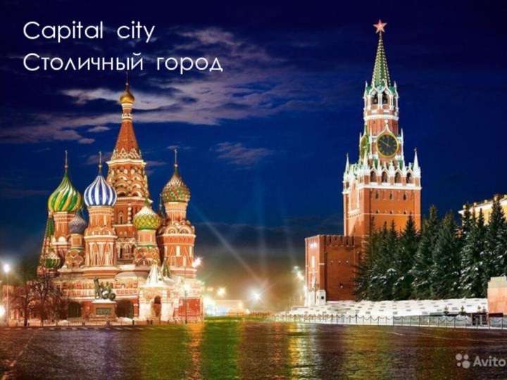 Capital cityСтоличный город