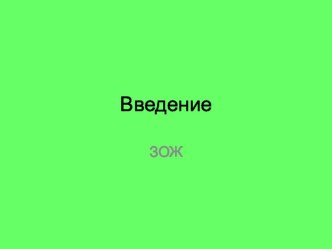 Презентация по ОБЖ на тему Здоровье и здоровый образ жизни