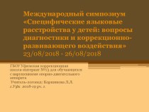 Международный симпозиум Специфические языковые расстройства у детей: вопросы диагностики и коррекционно-развивающего воздействия 23/08/2018 - 26/08/2018