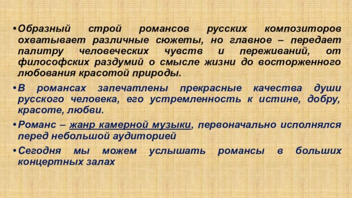 Образный строй романсов русских композиторов охватывает различные сюжеты, но главное – передает