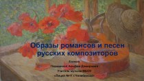 Презентация по музыке на тему Образы романсов и песен русских композиторов (6 класс)