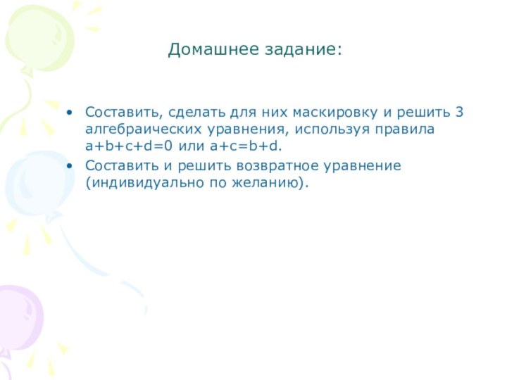 Домашнее задание:Составить, сделать для них маскировку и решить 3 алгебраических уравнения, используя