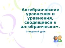 Урок алгебры в 9 классе Алгебраические уравнения и уравнения, сводящиеся к алгебраическим