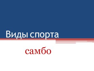 Презентация Виды спорта: самбо