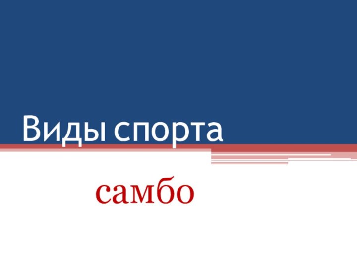 Виды спорта    самбо