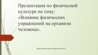 Презентация по Физической Культуре на тему Влияние упражнений на организм