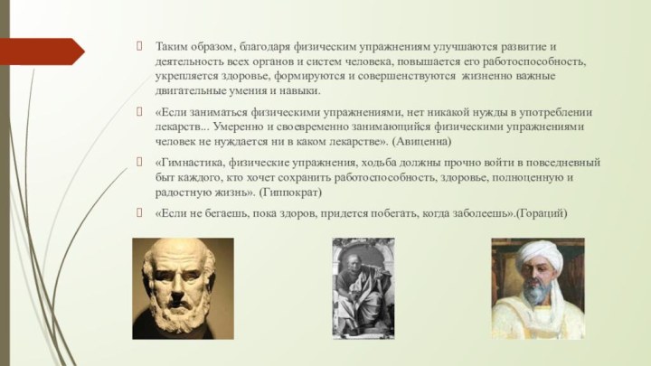 Таким образом, благодаря физическим упражнениям улучшаются развитие и деятельность всех органов и