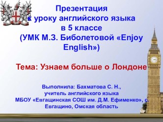 Презентация по английскому языку на тему Узнаем больше о Лондоне (5 класс)