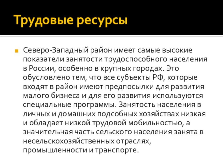 Трудовые ресурсыСеверо-Западный район имеет самые высокие показатели занятости трудоспособного населения в России,