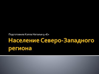 Презентация по географии на тему  Население Северо-Западного района