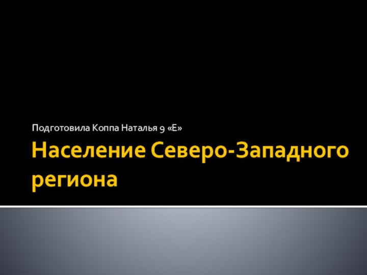 Население Северо-Западного регионаПодготовила Коппа Наталья 9 «Е»