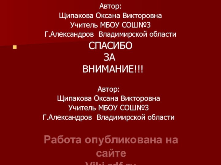 Автор: Щипакова Оксана ВикторовнаУчитель МБОУ СОШ№3Г.Александров Владимирской области