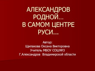 Презентация по окружающему миру Александров родной