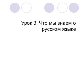 Презентация Что мы знаем о русском языке