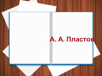 А. А. Пластов (4 класс)