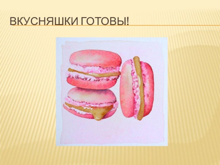 Вкусняшки готовы!