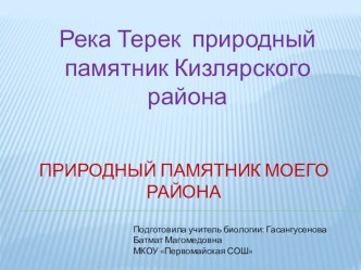 Презентация по экологии на тему  Река Терек природный памятник Кизлярского района