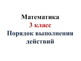 Презентация к уроку матетатики Порядок выполнения действий, 3 класс