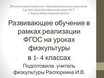 Презентация: Развивающее обучение в рамках реализации ФГОС