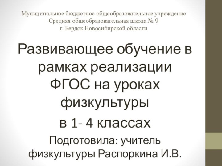 Муниципальное бюджетное общеобразовательное учреждение  Средняя общеобразовательная школа № 9  г.