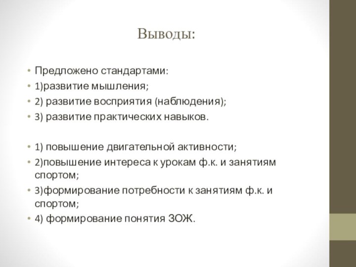 Выводы:Предложено стандартами:1)развитие мышления;2) развитие восприятия (наблюдения);3) развитие практических навыков.1) повышение двигательной активности;2)повышение