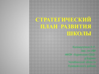 Стратегический план развития школы.