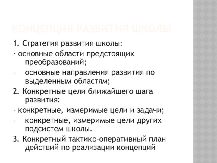 Концепция развития школы1. Стратегия развития школы:- основные области предстоящих преобразований;основные направления развития