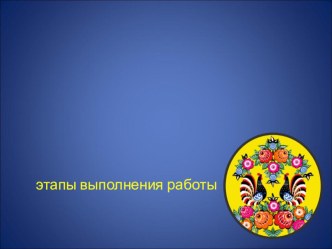 Презентация к уроку ИЗО (3 класс) ГОРОДЕЦКАЯ РОСПИСЬ